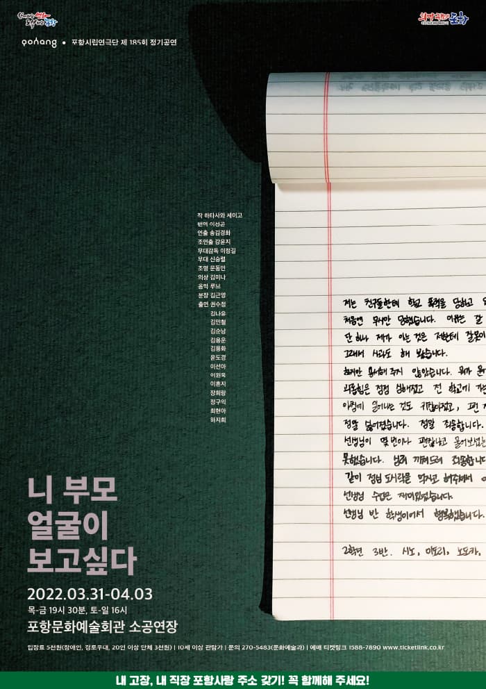 제185회 포항시립연극단 정기공연: 니 부모 얼굴이 보고싶다