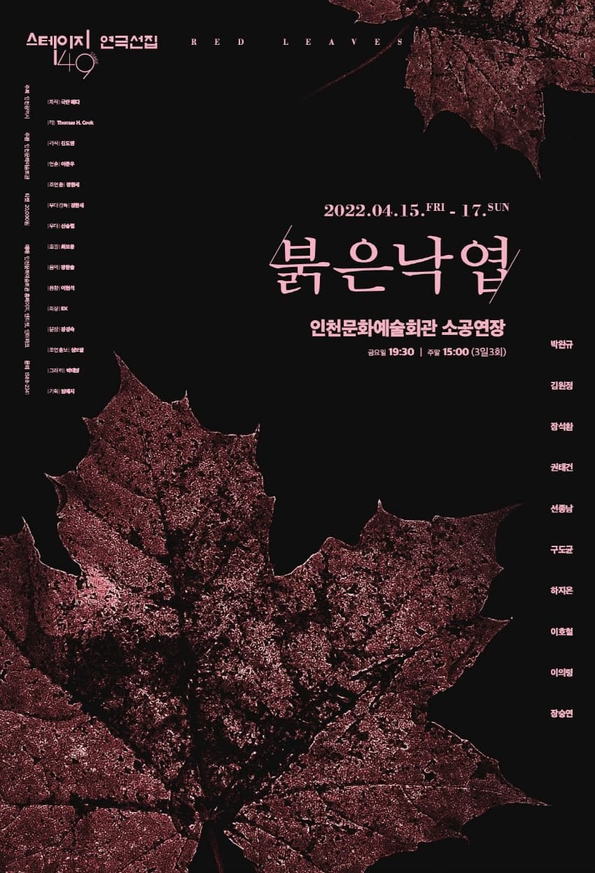 스테이지149, 붉은낙엽
