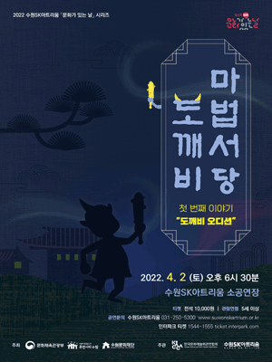 도깨비 마법서당 [수원]