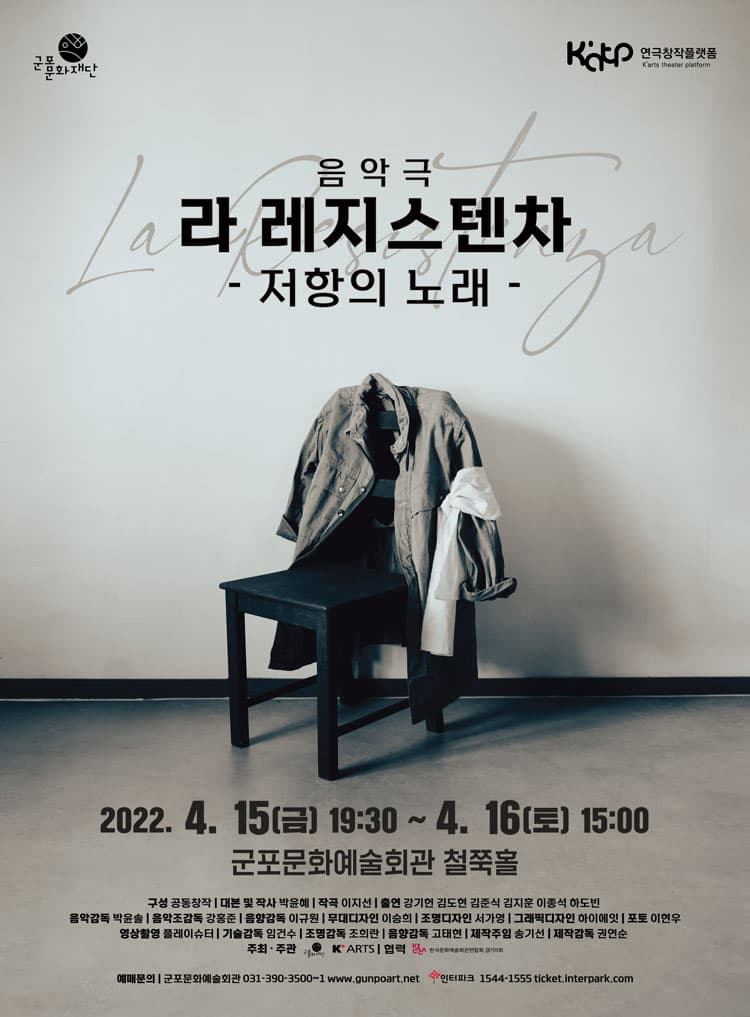 라 레지스텐차: 저항의 노래 [군포]