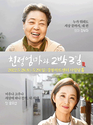 친정엄마와 2박3일 [강릉]
