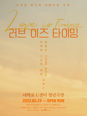 러브 이즈 타이밍