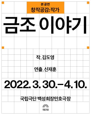 창작공감: 작가, 본 공연: 금조 이야기