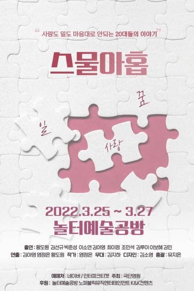 스물아홉