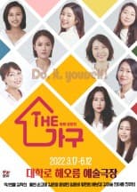 더 가구