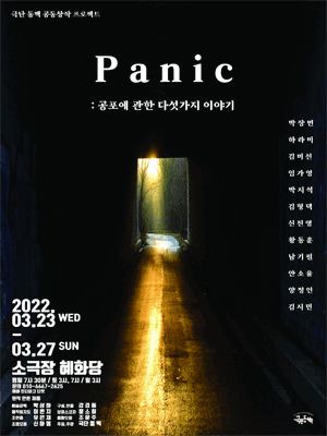 Panic: 공포에 관한 다섯가지 이야기
