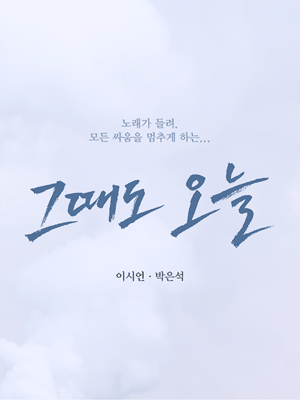 HCF kids 시리즈, 청소년, 그들의 삶을 변화시킬 무대 #1: 그때도 오늘 [화성]