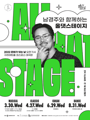 남경주와 함께하는 올댓스테이지, 뮤지컬 갈라쇼 [구리]
