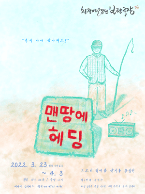 맨땅에 헤딩