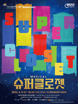 슈퍼클로젯 [오산]