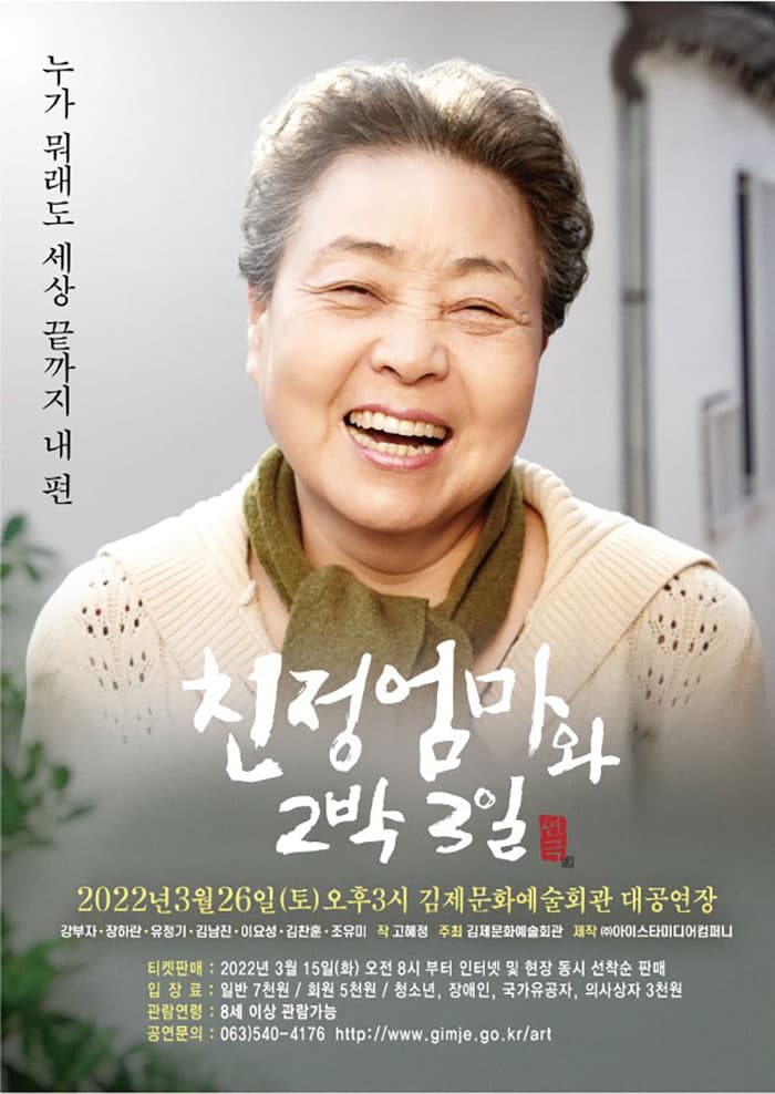 친정엄마와 2박 3일 [김제]