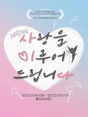 NEW 사랑을 이루어 드립니다