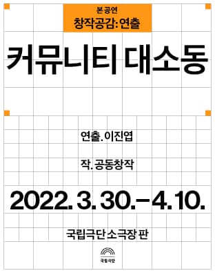 창작공감: 연출, 본 공연: 커뮤니티 대소동