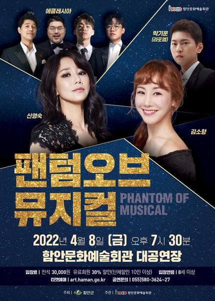팬텀 오브 뮤지컬 [함안]