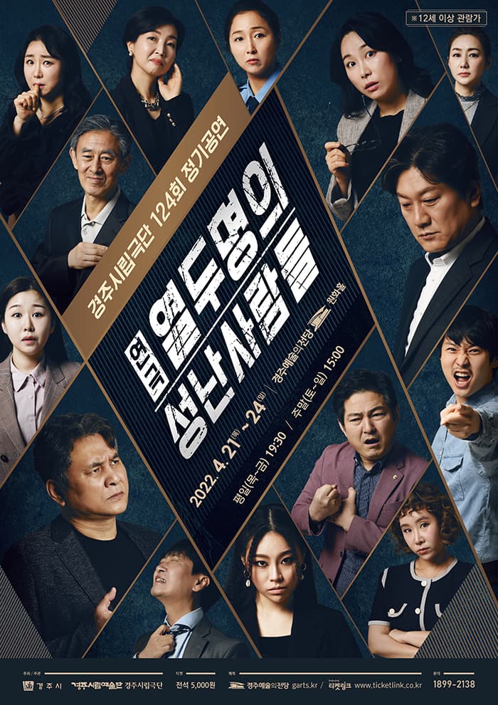 열두명의 성난사람들 [경주]