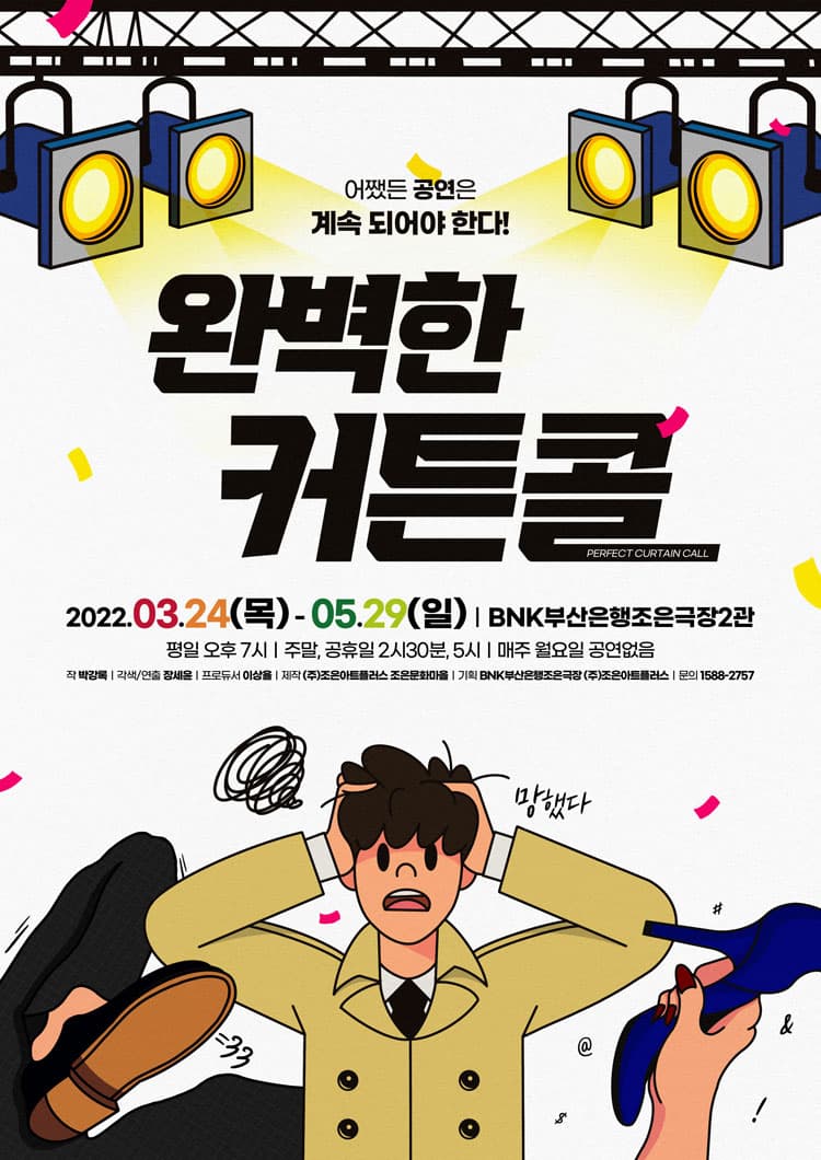 완벽한 커튼콜 [부산]