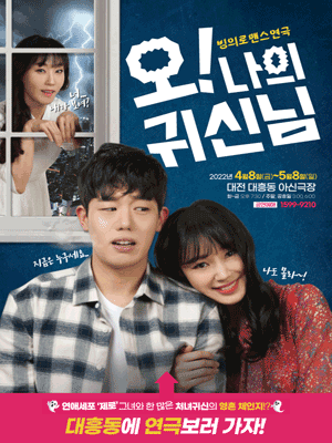 오! 나의 귀신님 [대전]