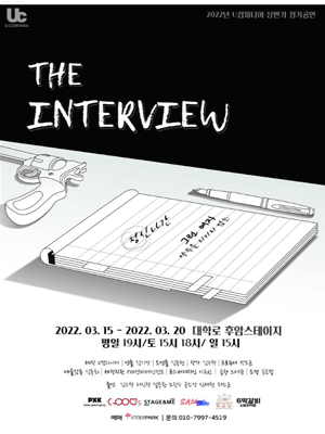 더 인터뷰