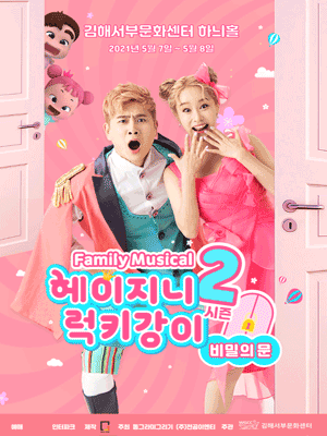 헤이지니 & 럭키강이 시즌2, 비밀의문 [김해]