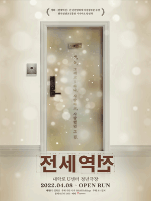 전세역전