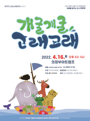키즈상상스테이지, 개굴개굴 고래고래 [의정부]