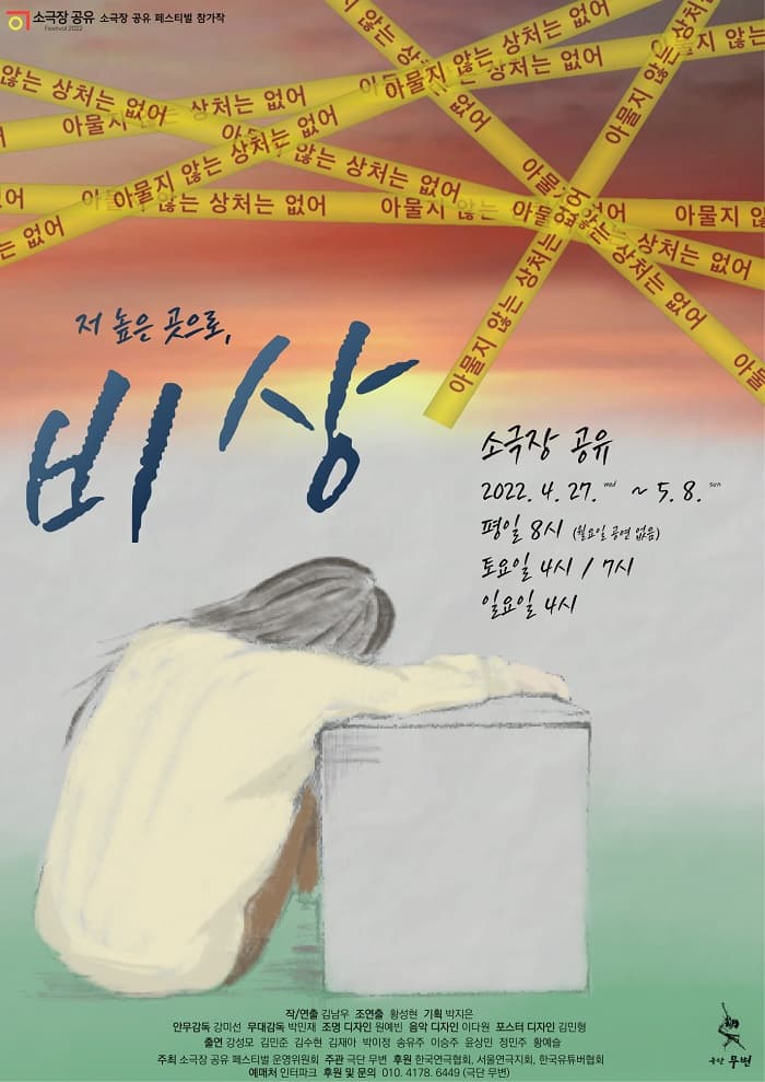 소극장 공유 페스티벌, 저 높은 곳으로 비상