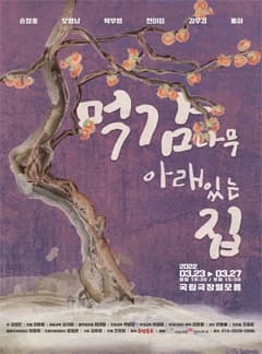 먹감나무 아래 있는 집