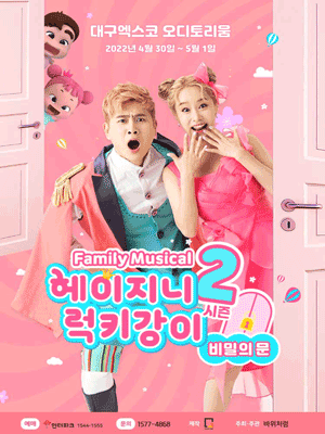 헤이지니 & 럭키강이 시즌2, 비밀의문 [대구(앵콜)]