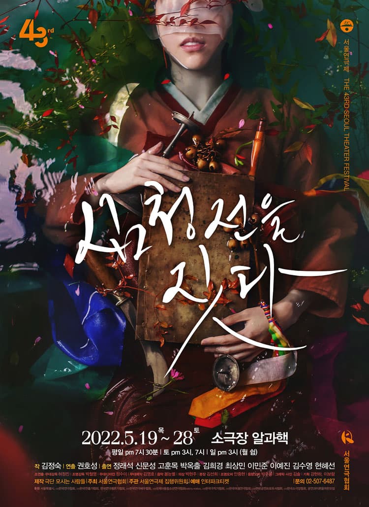 서울연극제, 심청전을 짓다