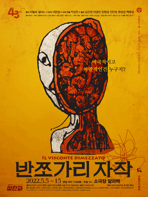 제43회 서울연극제, 반쪼가리자작
