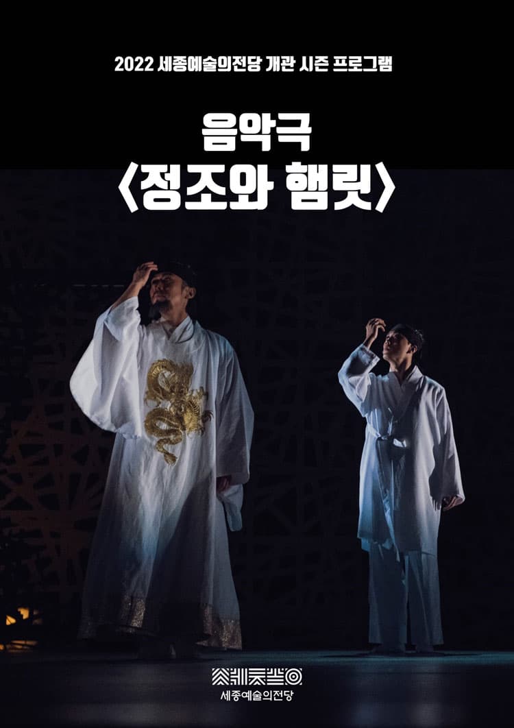 정조와 햄릿 [세종]
