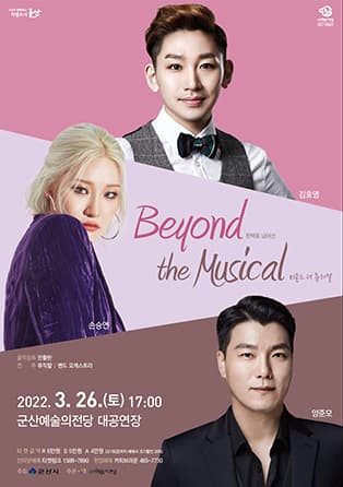 Beyond the Musical (비욘드 더 뮤지컬) [군산]