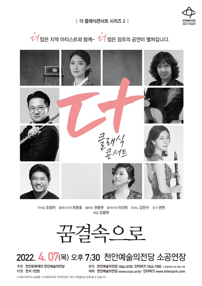 더 클래식 콘서트, 뮤직멜랑쥬: 꿈결속으로