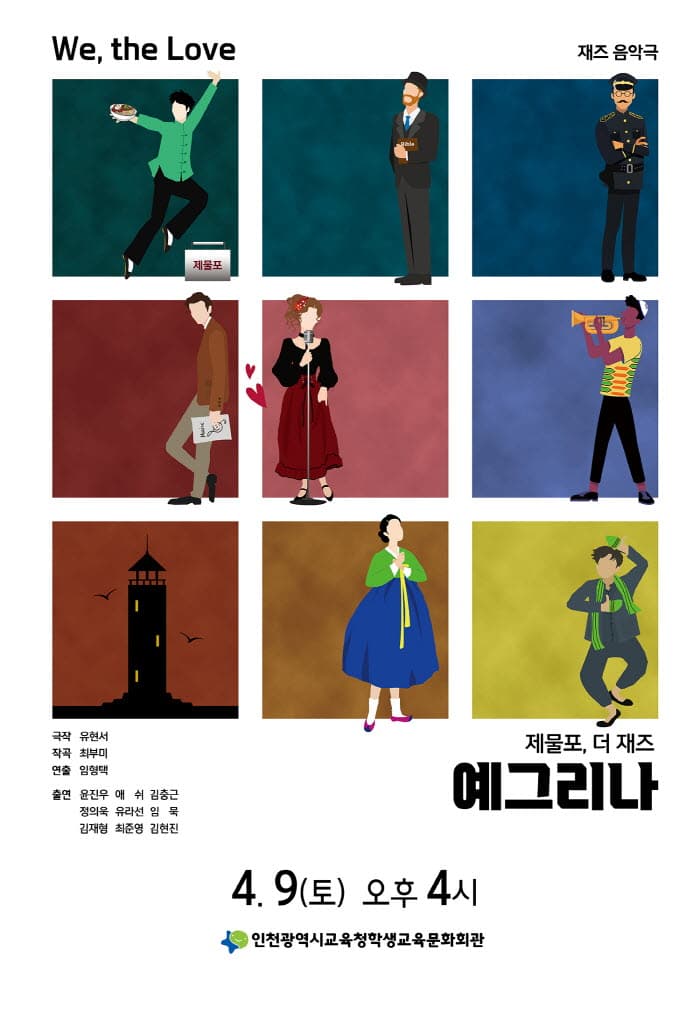 제물포 더 재즈 예그리나