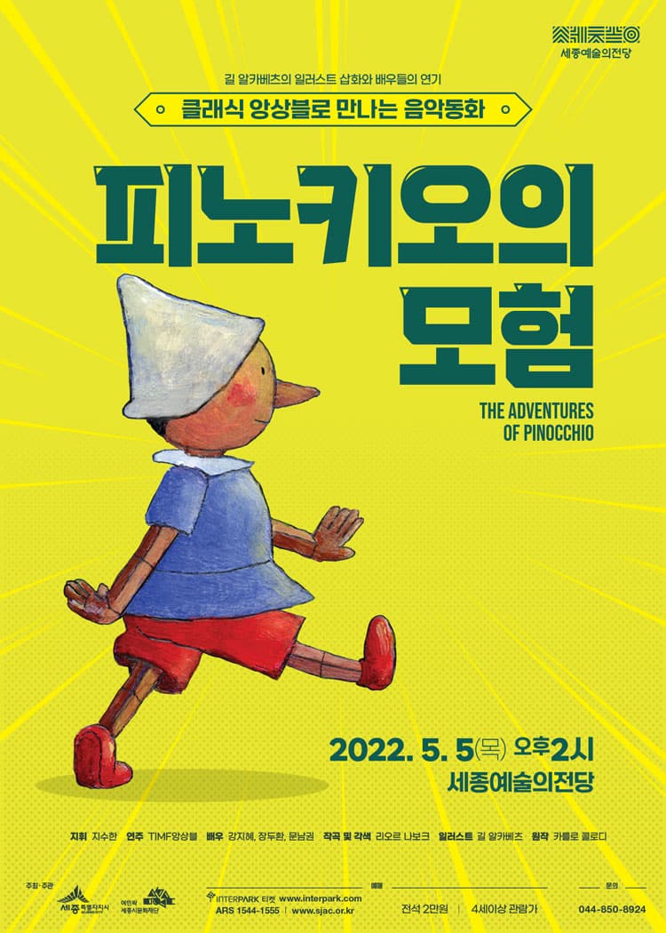 피노키오의 모험 [세종]
