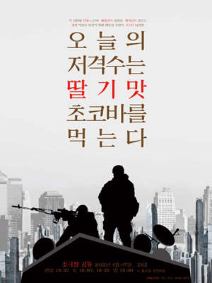오늘의 저격수는 딸기맛 초코바를 먹는다