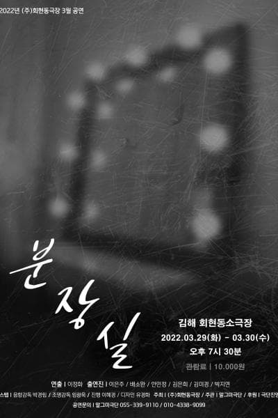 분장실