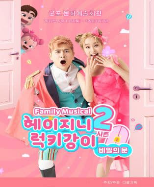 헤이지니 & 럭키강이 시즌2, 비밀의문 [군포]