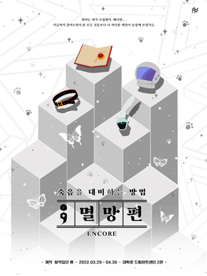 죽음을 대비하는 방법: 멸망편 (앵콜)