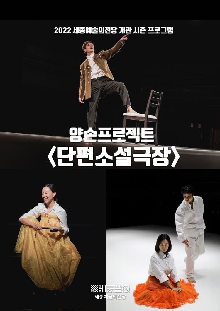 양손프로젝트, 단편소설극장