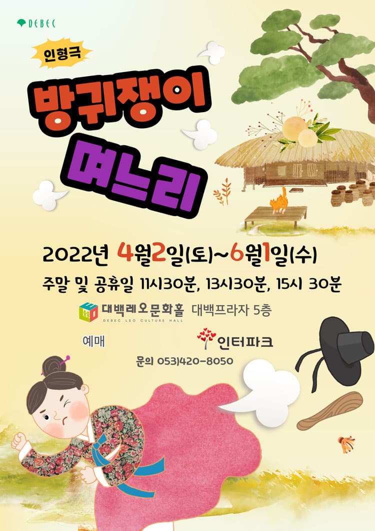 방귀쟁이 며느리 [대구]
