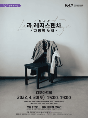 라 레지스텐차: 저항의 노래 [김포]