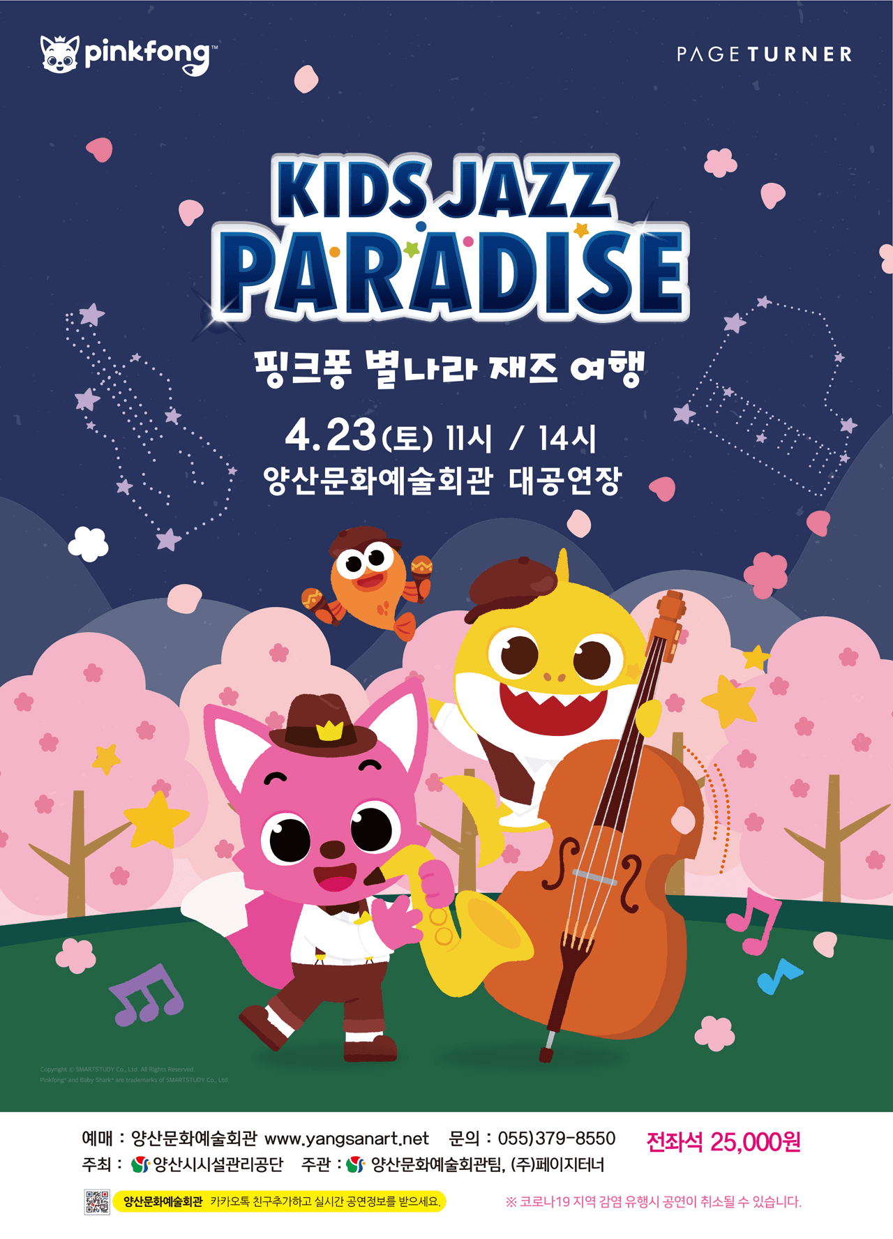 핑크퐁 별나라 재즈 여행 [양산]