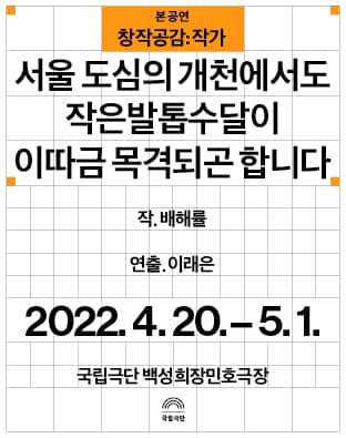 창작공감: 작가, 본 공연: 서울 도심의 개천에서도 작은발톱수달이 이따금 목격되곤 합니다