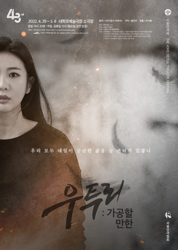 제43회 서울연극제 공식 선정작, 우투리: 가공할 만한