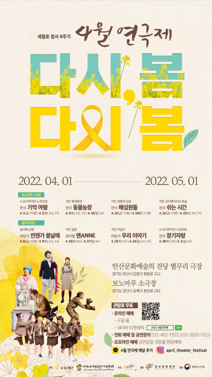 4월 연극제, 다시, 봄 다시 봄: 기억여행 [안산]