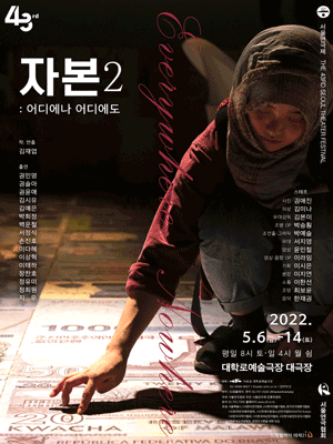 제43회 서울연극제 공식선정작, 자본 2: 어디에나 어디에도