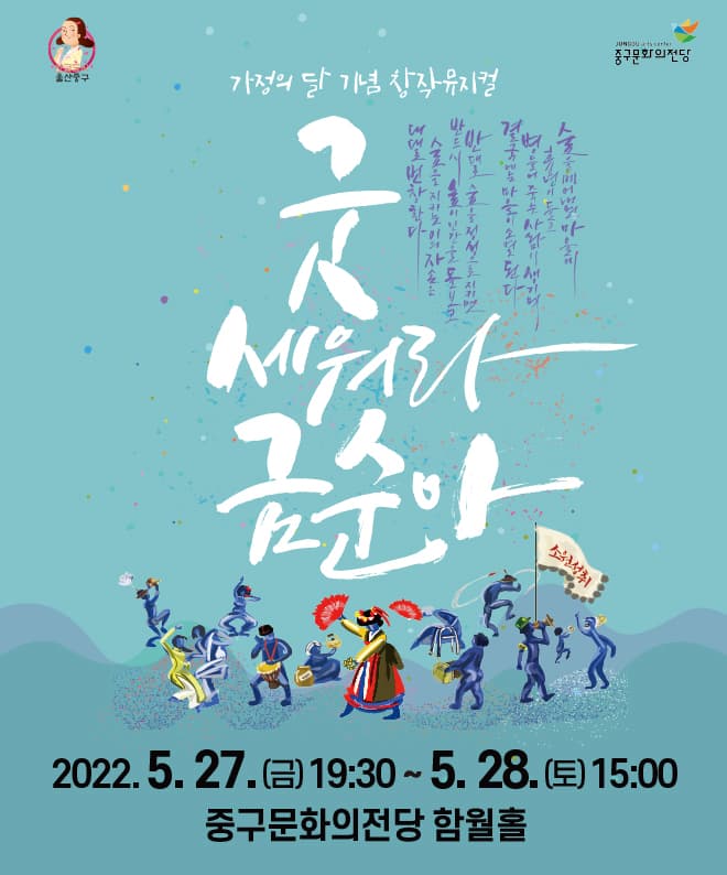 굿 세워라 금순아  [울산]