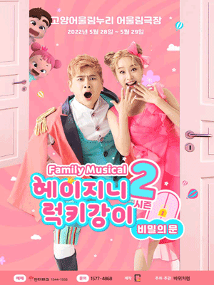 헤이지니 & 럭키강이 시즌2, 비밀의문 [고양(앵콜)]
