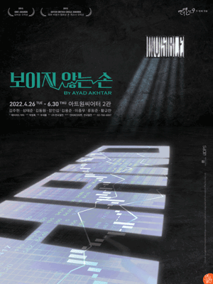 연극열전 9, 보이지 않는 손